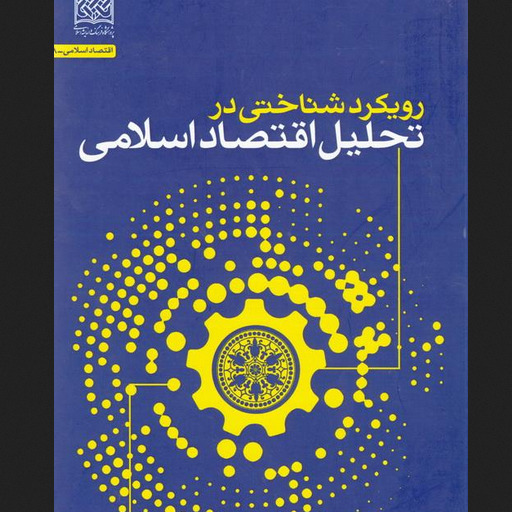 کتاب رویکرد شناختی در تحلیل اقتصاد اسلامی اثر هادوی نیا اقتصاد کتابگاه