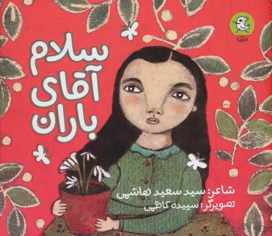 سلام آقای باران (گلاسه)