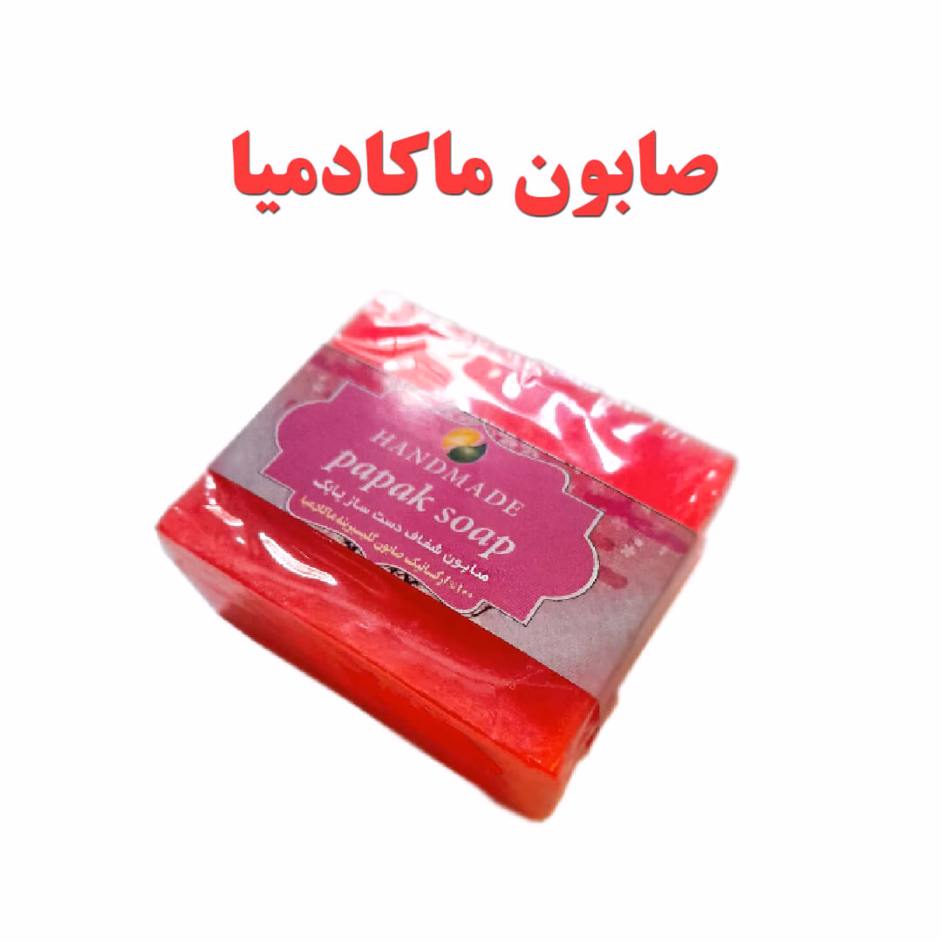 صابون گلیسیرینه دست ساز طبیعی ماکادمیا