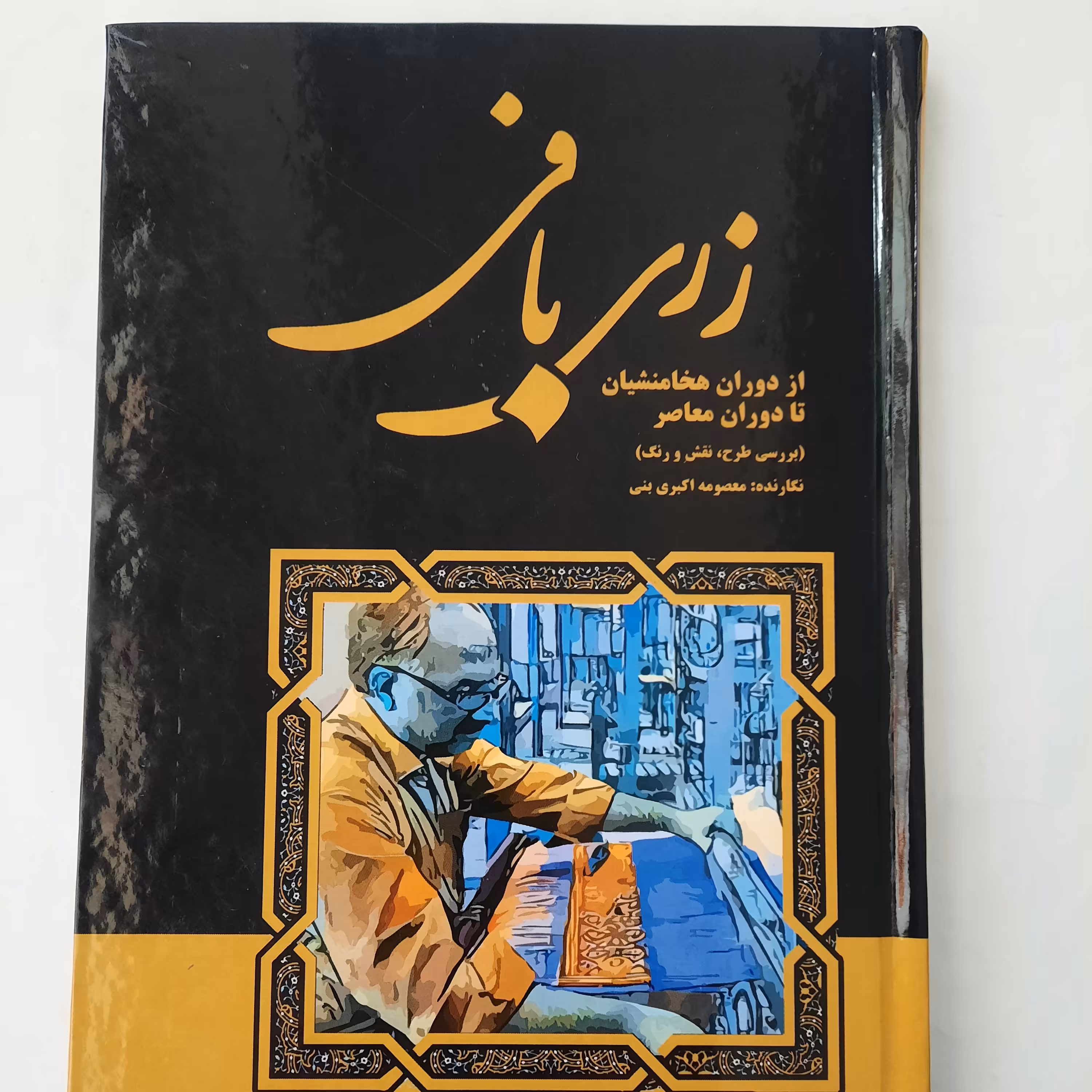 زری بافی از دوران هخامنشینیان تا دوران معاصر-  معصومه اکبری بنی-وزیری- جلد سخت-  رنگی-چاپ اول 1402- مکتب بیداران- 206ص