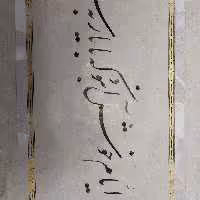 تابلو خوشنویسی زیبا