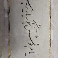 تابلو خوشنویسی زیبا