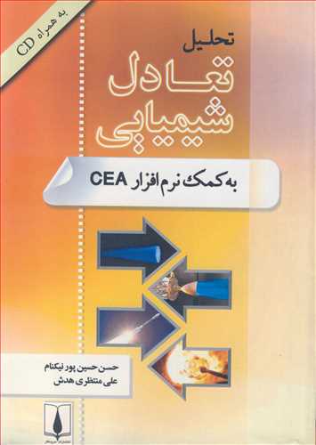 کتاب تحلیل تعادل شیمیایی به کمک نرم افزار CEA