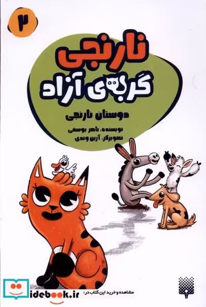 کتاب نارنجی گربه ی آزاد 2 دوستان نارنجی