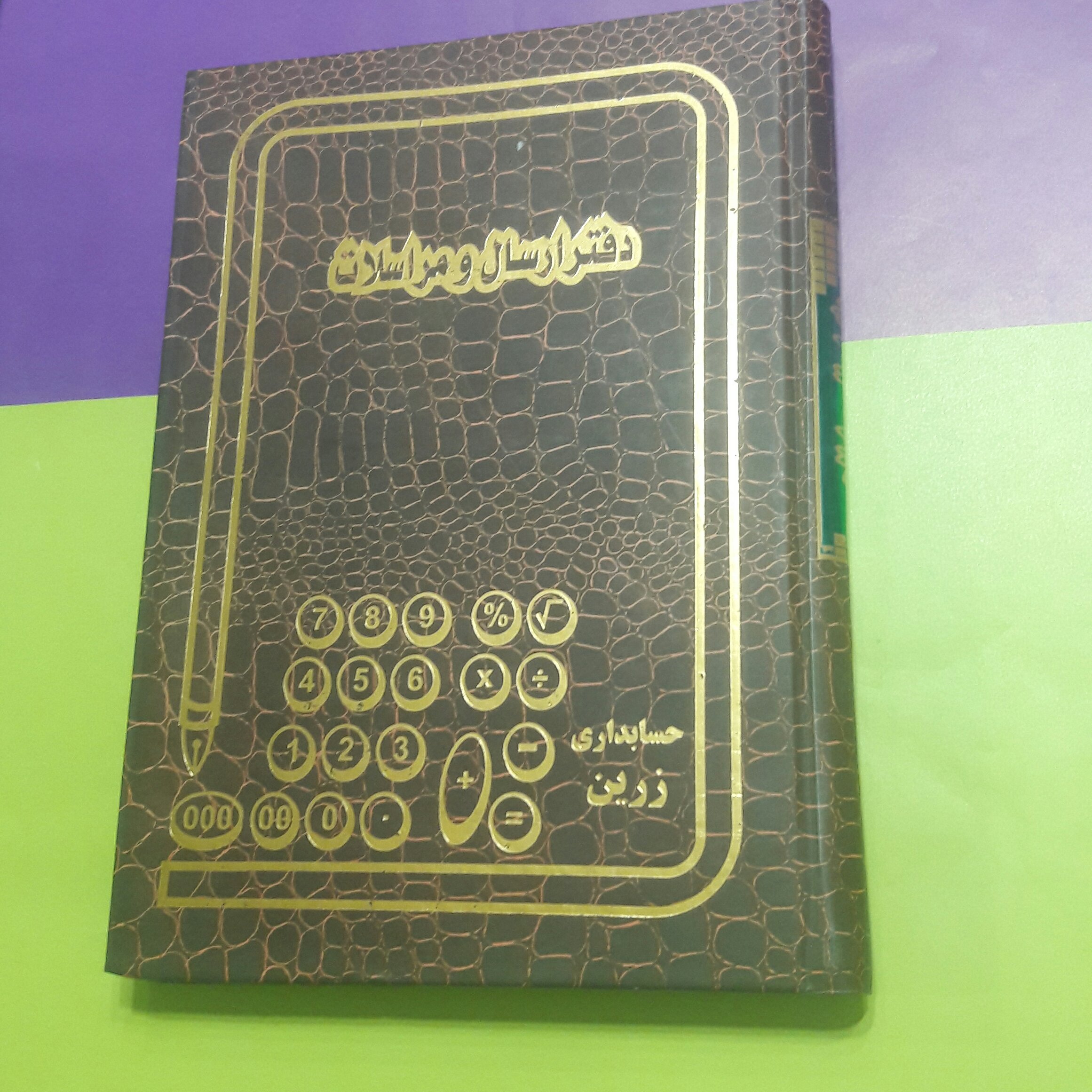 حسابداری وزیری ارسال و مراسلات (160برگ) خیام شمالی نوشت افزار پاکزادی
