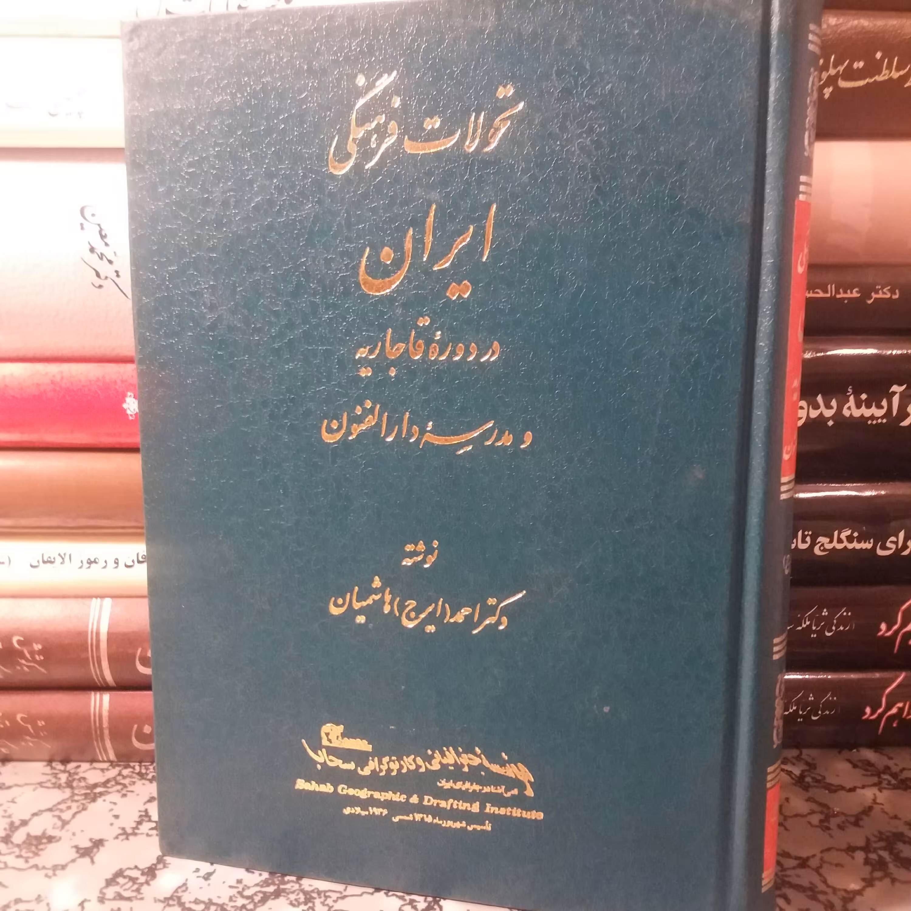 کتاب تحولات فرهنگی ایران در دوره قاجاریه و مدرسه دارالفنون. ایرج هاشمیان. تاریخ 