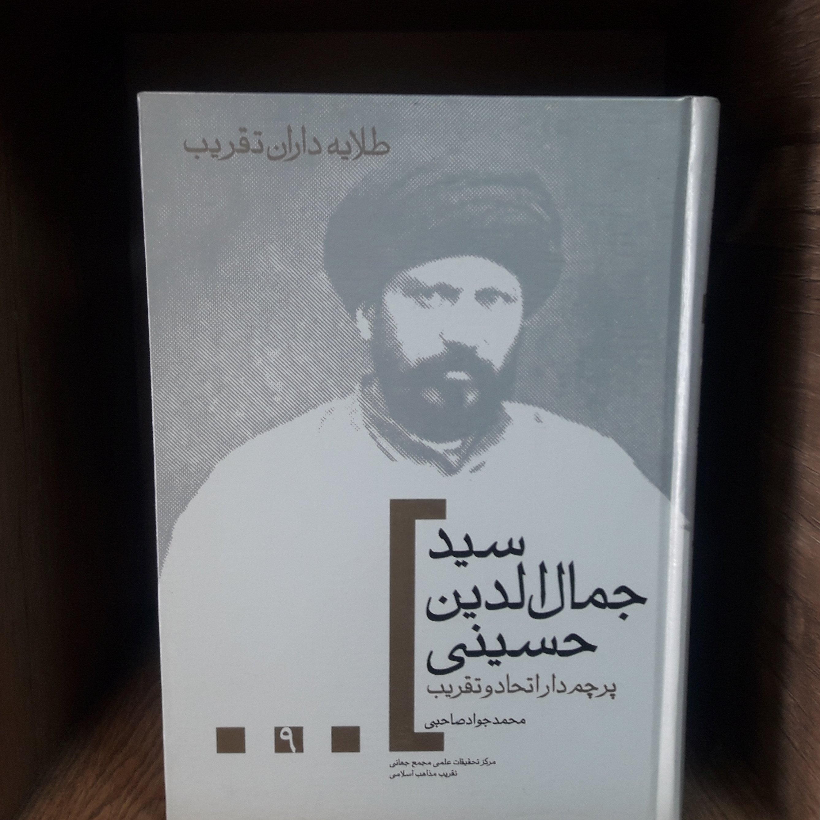 کتاب سید جمال الدین حسینی پرچمدار اتحاد و تقریب