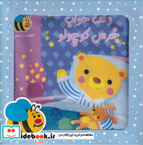 قیمت و خرید کتاب وقت خواب خرس اثر سوسن ژالی | ایده بوک