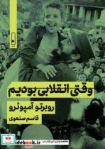 قیمت و خرید کتاب وقتی انقلابی بودیم اثر روبرتو آمپوئرو | ایده بوک