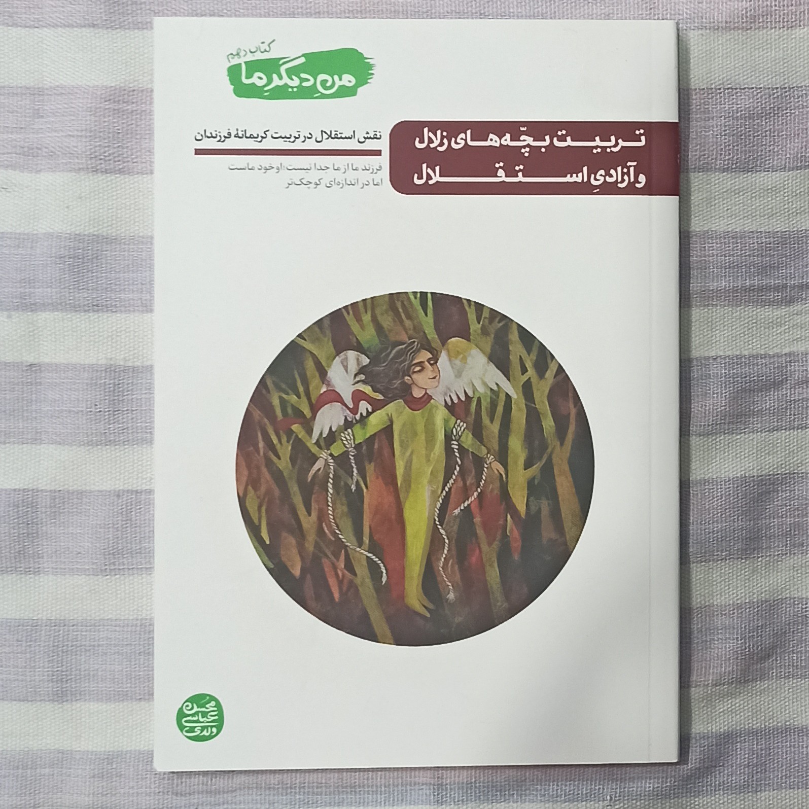 کتاب تربیت بچه های زلال و آزادی استقلال من دیگر ما جلد دهم تالیف محسن عباسی ولدی