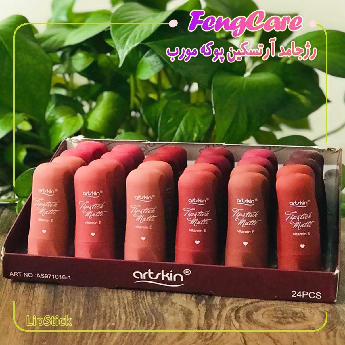 رژ لب جامد آرت اسکین پوکه مورب art skinدر 12 رنگ جذاب و کاربردی  کیفیت عالی و پرفروش