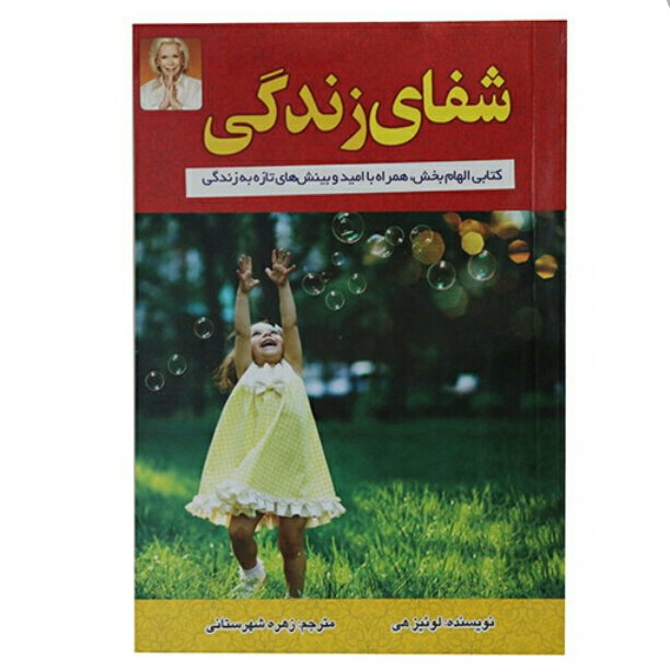 کتاب شفای زندگی اثر لوئیز هی ترجمه زهره شهرستانی