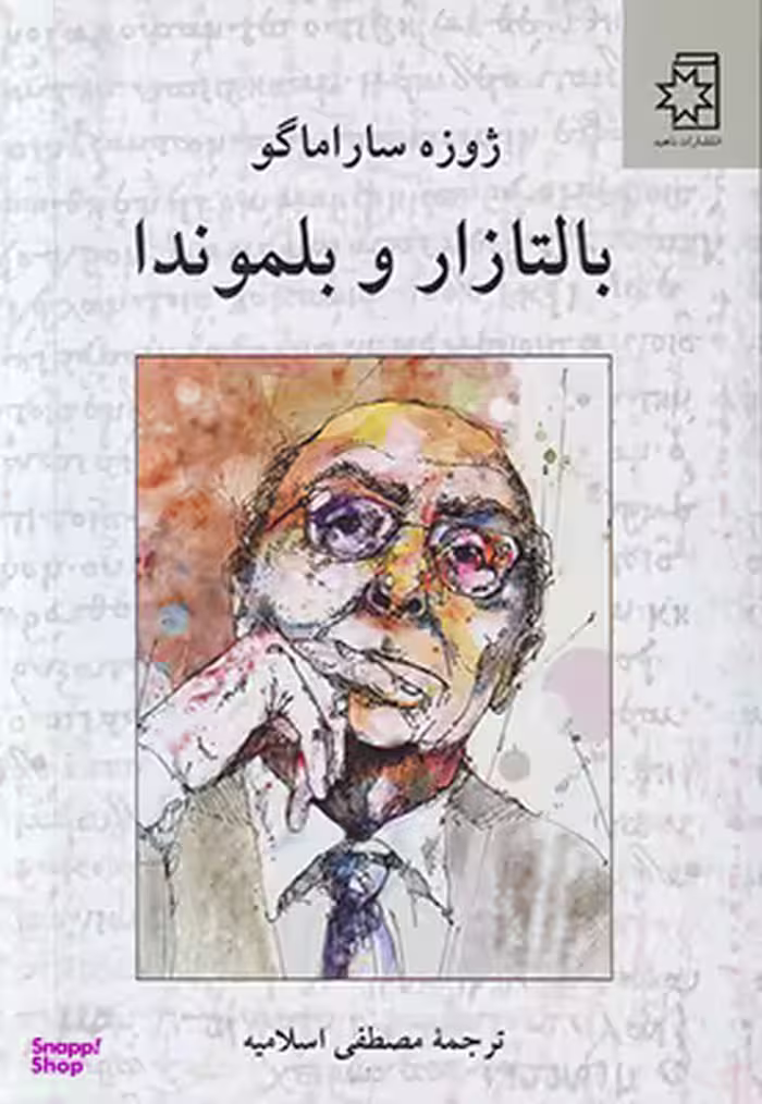 بالتازار و بلموندا