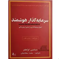 کتاب سرمایه گذار هوشمند اصول سرمایه گذاری براساس ارزش ذاتی اثر بنجامین گراهام