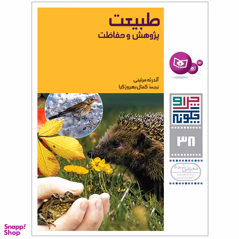 کتاب چرا و چگونه 38 طبیعت پژوهش و حفاظت اثر آندره مرتینی انتشارات قدیانی