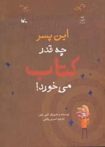 این پسر چه قدر کتاب می خورد!
