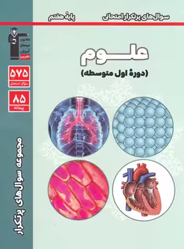 سوال های پرتکرار علوم هفتم قلم چی | چی بخونم