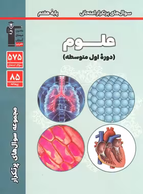 سوال های پرتکرار علوم هفتم قلم چی | چی بخونم