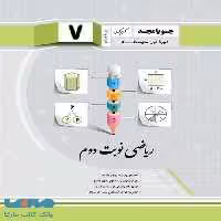 ریاضی نوبت دوم پایه هفتم جویامجد