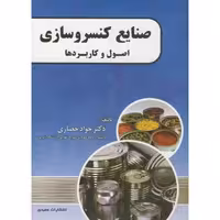 کتاب صنایع کنسروسازی اصول و کاربردها