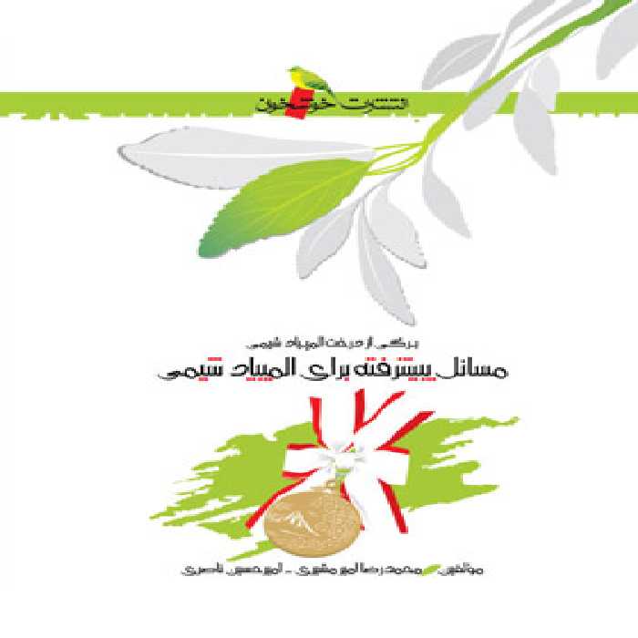 مسائل پیشرفته برای المپیاد شیمی خوشخوان | چی بخونم