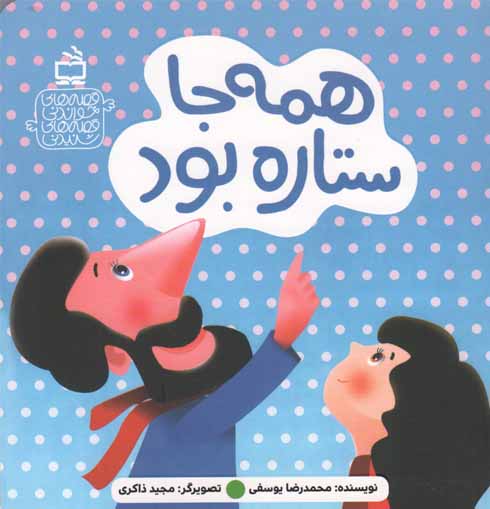 همه جا ستاره بود - قصه های خواندنی قصه های شنیدنی