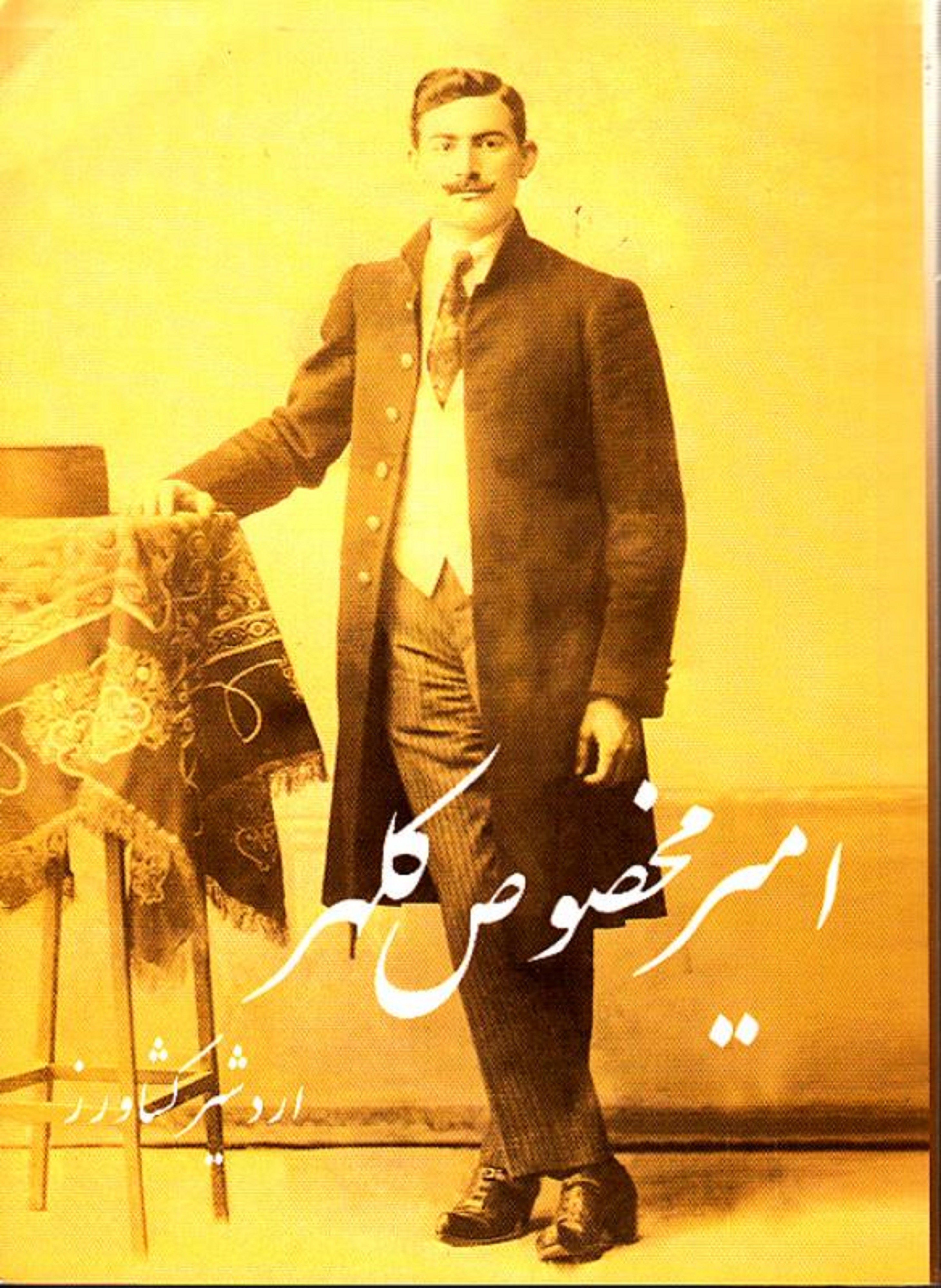 کتاب امیر مخصوص کلهر  (مجموعه 3 جلدی