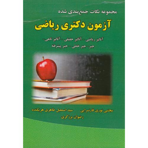 کتاب آزمون دکتری ریاضی