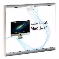 راهنمای جامع کاربران Mac نشر دانشگاهی کیان (18985)