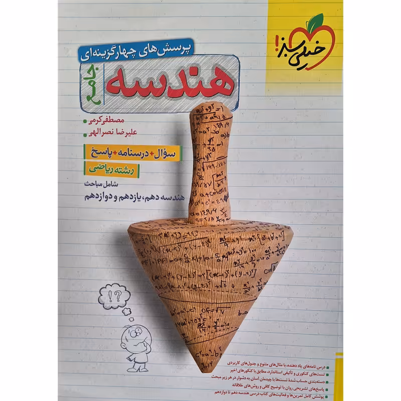 کتاب  پرسش های  چهار گزینه ای هندسه جامع اثر مصطفی  کرمی  انتشارات خیلی سبز