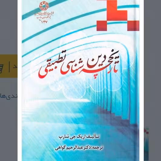 تاریخچه دین شناسی تطبیقی