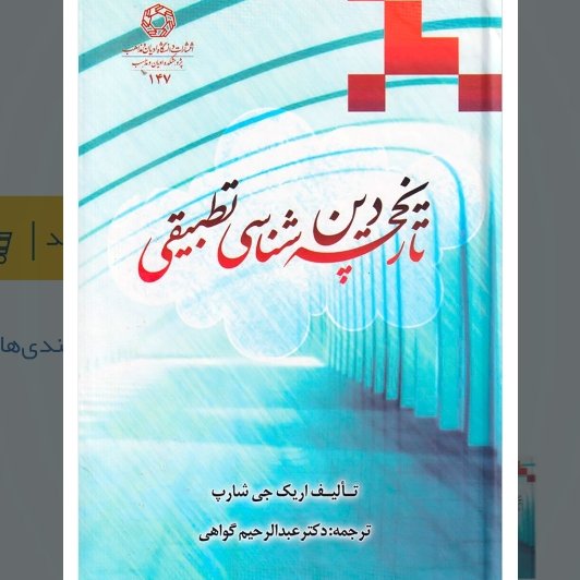 تاریخچه دین شناسی تطبیقی
