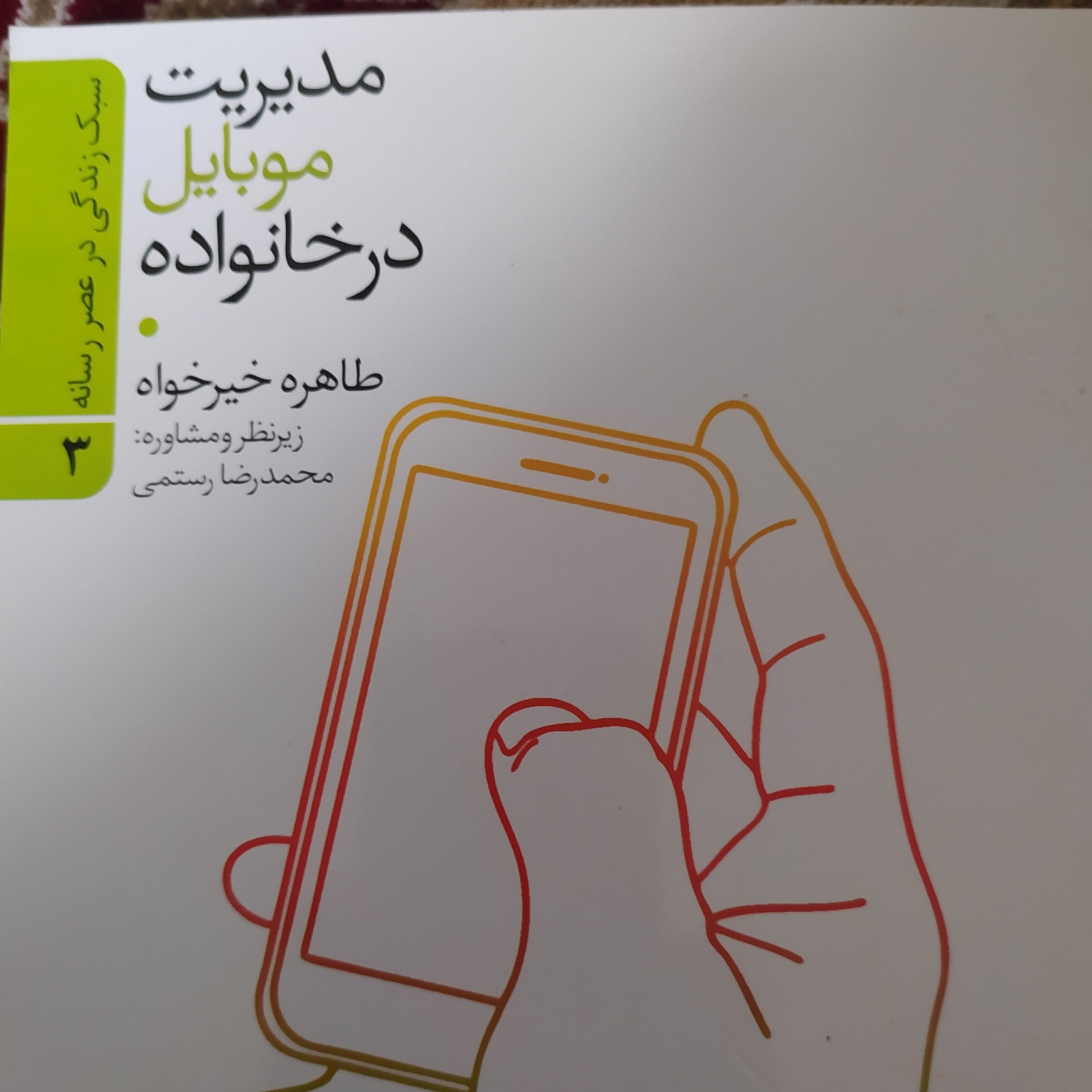 کتاب مدیریت موبایل در خانواده