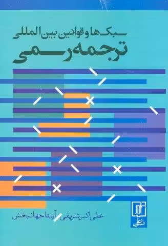 سبک ها و قوانین بین المللی ترجمه رسمی (2زبانه)