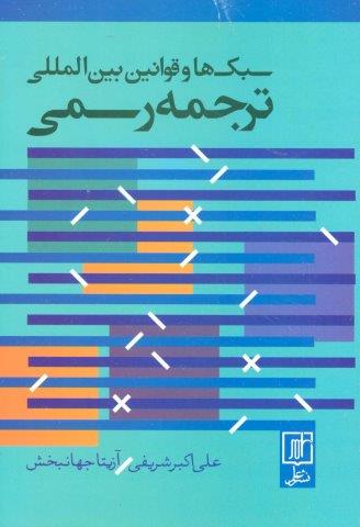 سبک ها و قوانین بین المللی ترجمه رسمی (2زبانه)