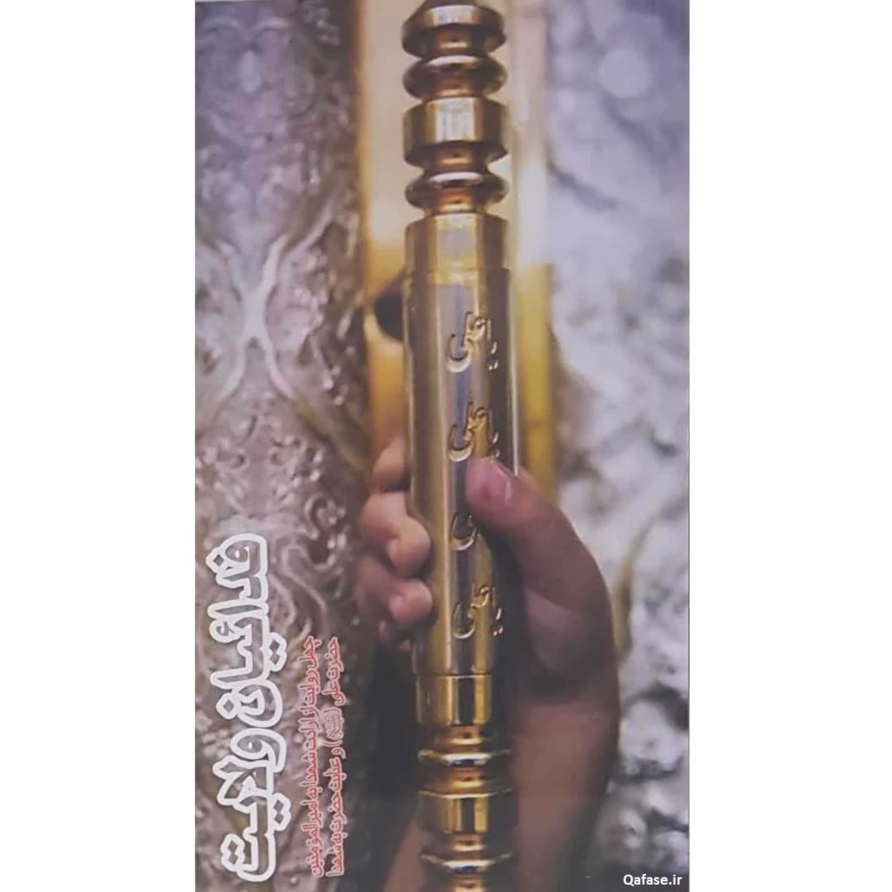 کتاب فدائیان ولایت ارادت شهدا به امیرالمومنین علی و عنایت حضرت به شهدا نشر هادی