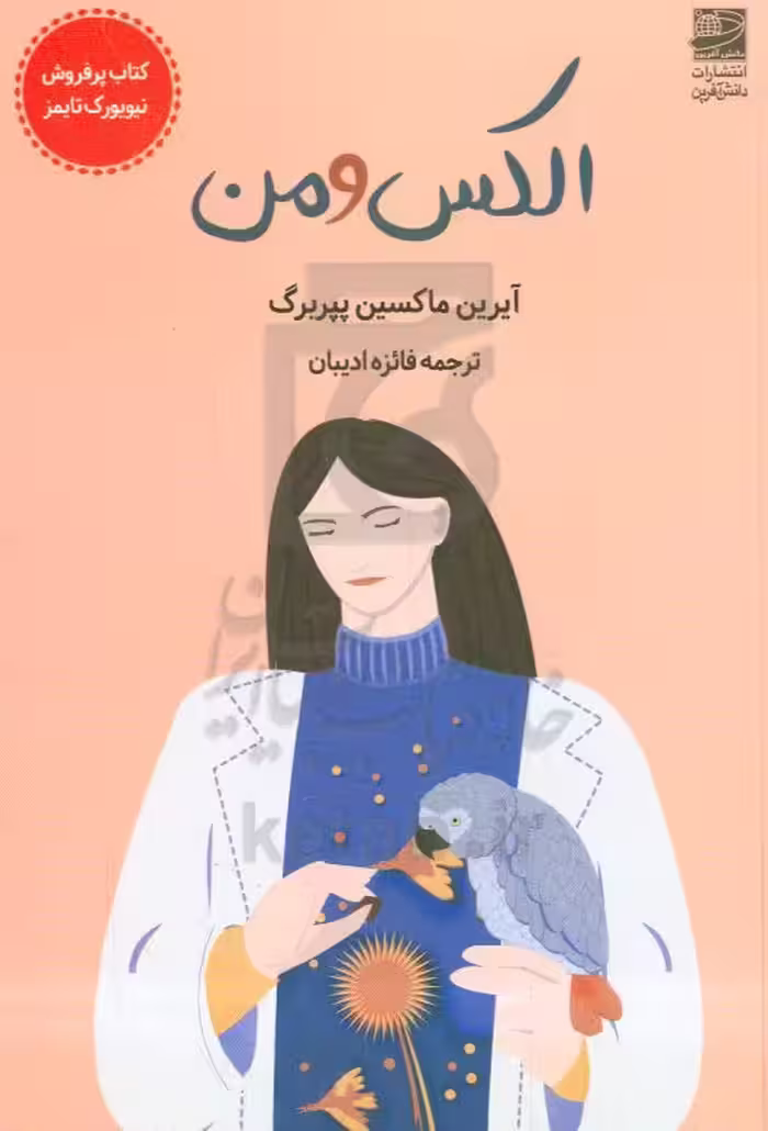 کتاب الکس و من شمیز.رقعی.دانش آفرین