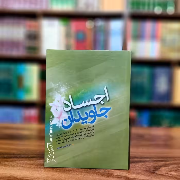 اجساد جاویدان گزارش مستند 136 تن از پیامبران شهیدان عالمان و صالحان که پس از سالیان سال پیکرهایشان تازه پدیدار گشته است)