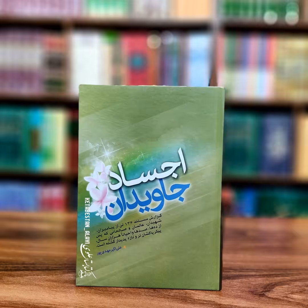 اجساد جاویدان گزارش مستند 136 تن از پیامبران شهیدان عالمان و صالحان که پس از سالیان سال پیکرهایشان تازه پدیدار گشته است)