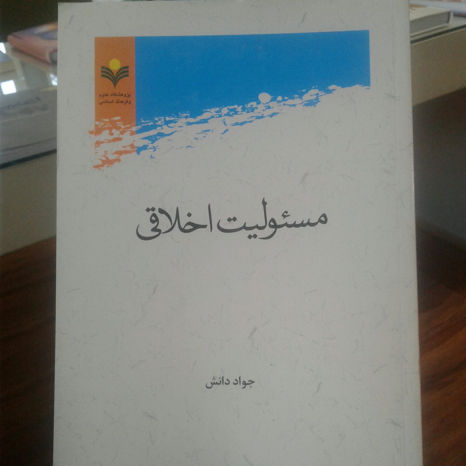 کتاب مسئولیت اخلاقی