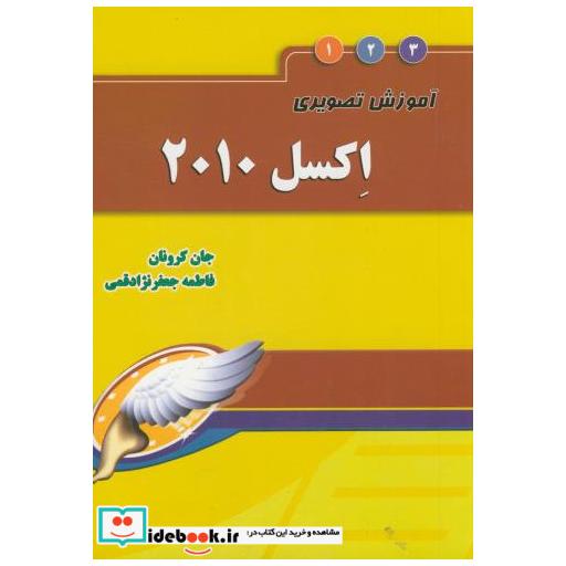 کتاب آموزش تصویری EXCEL2010 اکسل 2010 اثر جان کرونان