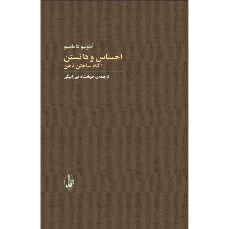 احساس و دانستن (آگاه ساختن ذهن)