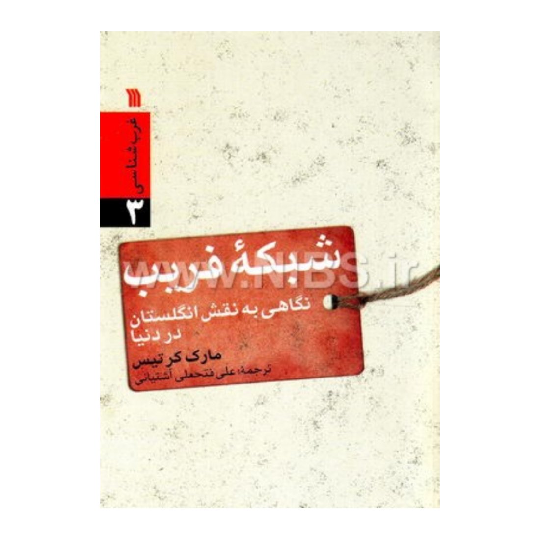 غرب شناسی جلد 3شبکه فریب به قلم مارک کریتس