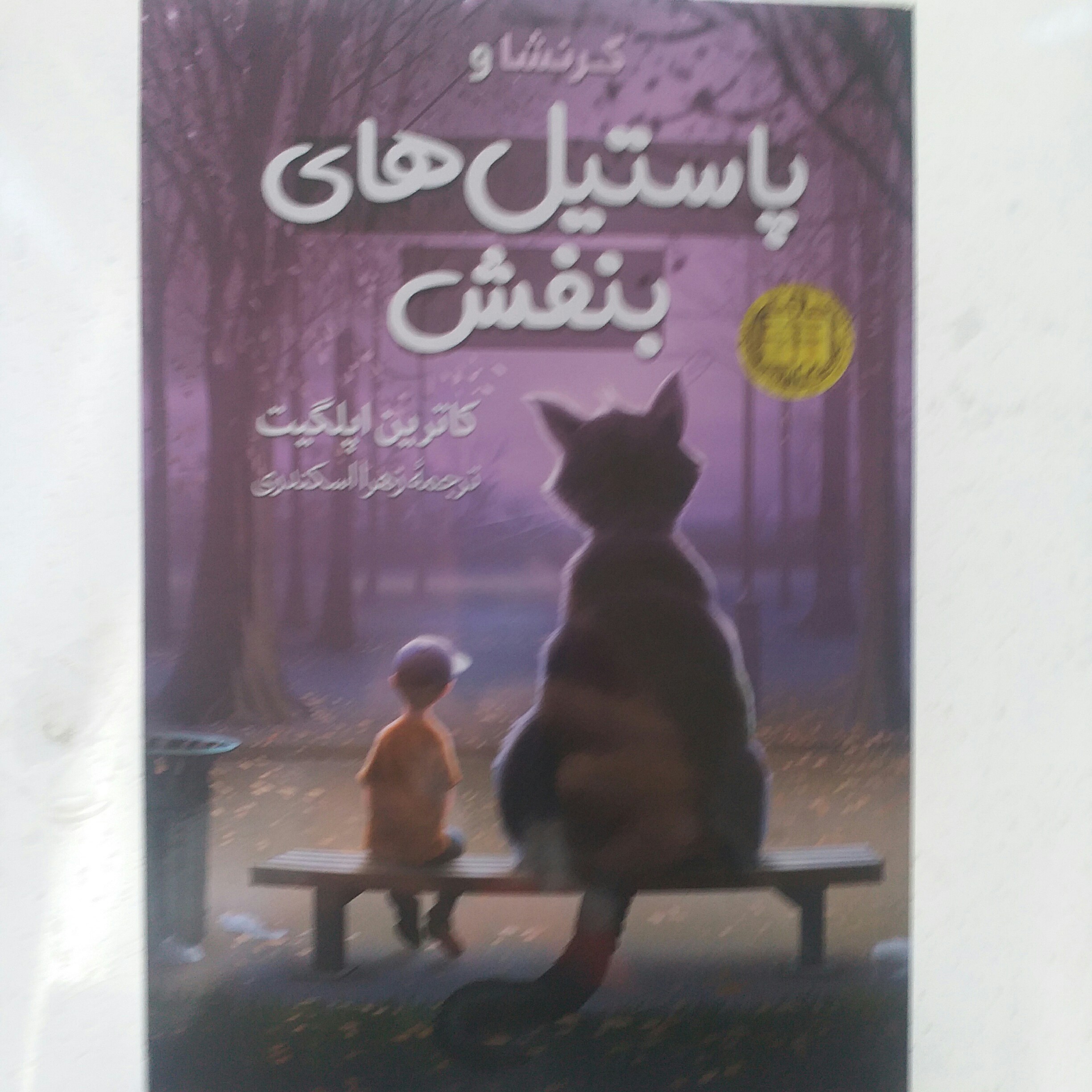 کتاب پاستیل های بنفش