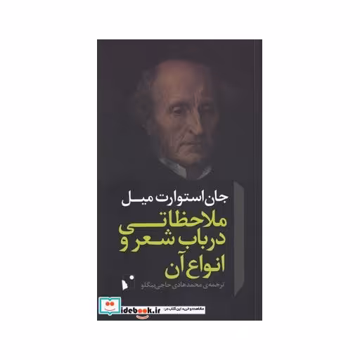 کتاب ملاحظاتی در باب شعر و انواع آن