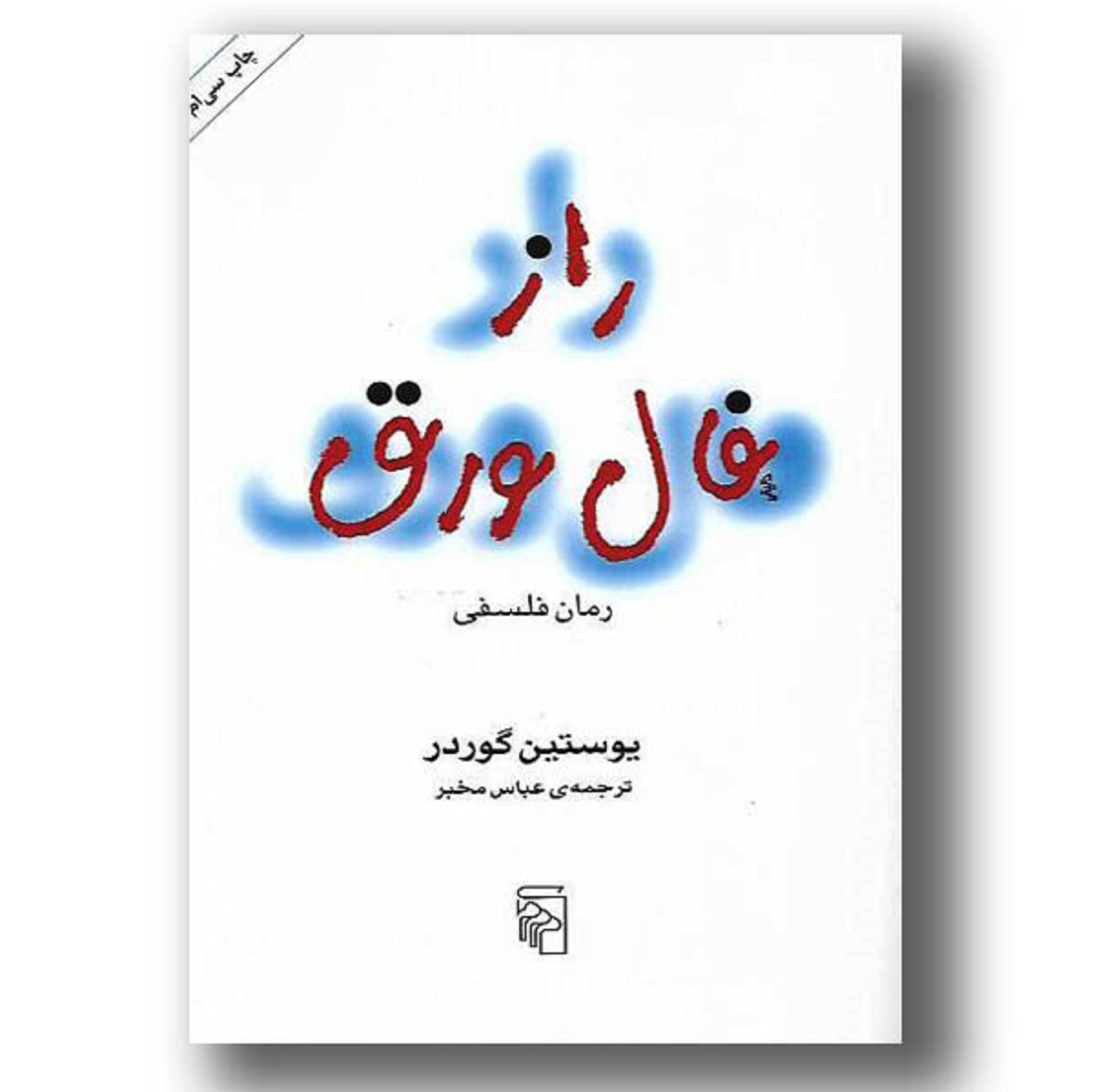 کتاب راز فال ورق- رمان فلسفی