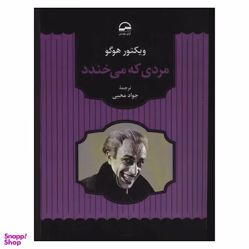 کتاب مردی که می خندد اثر ویکتور هوگو انتشارات آوای مهدیس