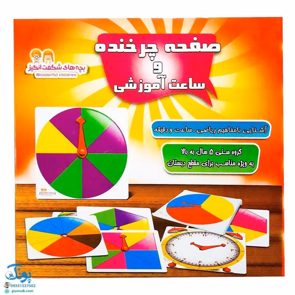 صفحه چرخنده و ساعت آموزشی (آشنایی با مفاهیم ریاضی، ساعت و دقیقه) مدل بچه‌های شگفت انگیز