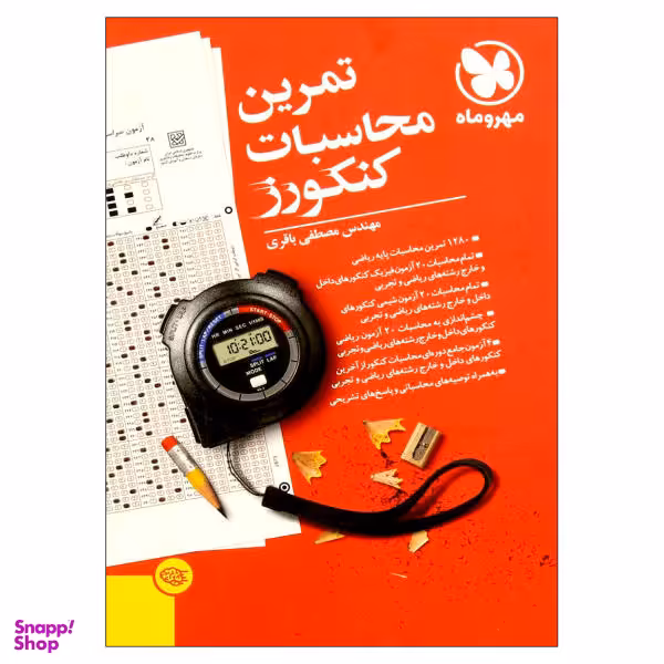 کتاب تمرین محاسبات کنکورز اثر مصطفی باقری انتشارات مهروماه