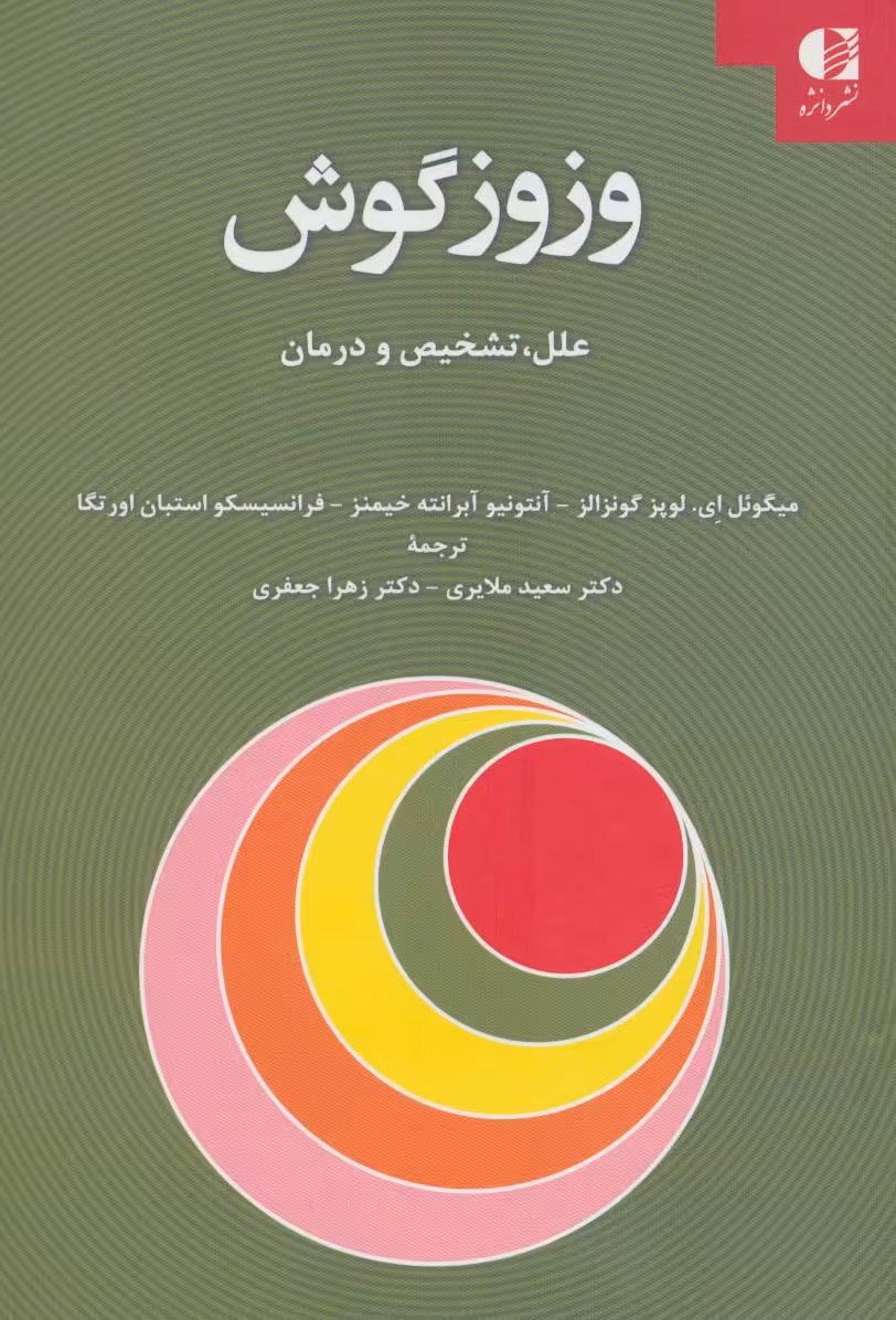 وزوز گوش (علل،تشخیص و درمان) - ناشربوک | خرید آنلاین کتاب